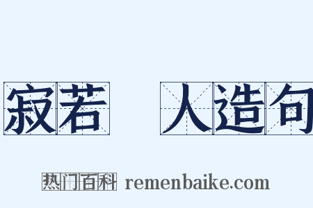 寂若無人造句是什么意思的图片